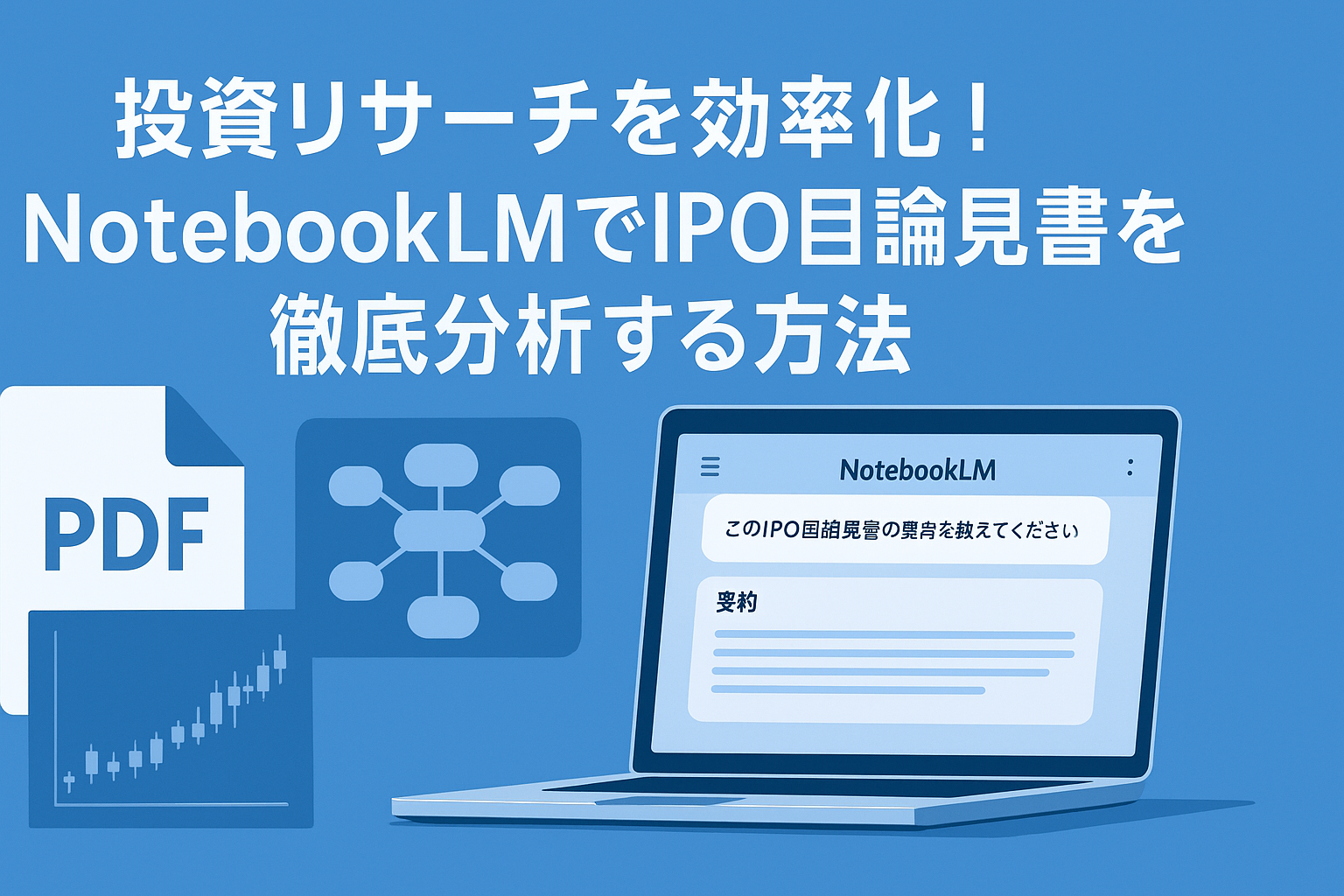 投資リサーチを効率化！NotebookLMでIPO目論見書を徹底分析する方法