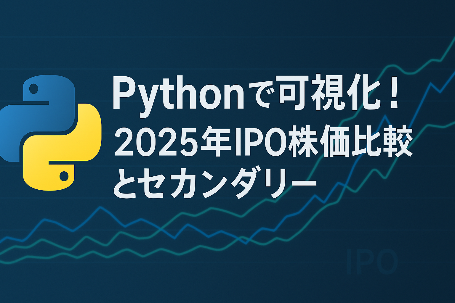 2025年IPO株価比較とセカンダリー