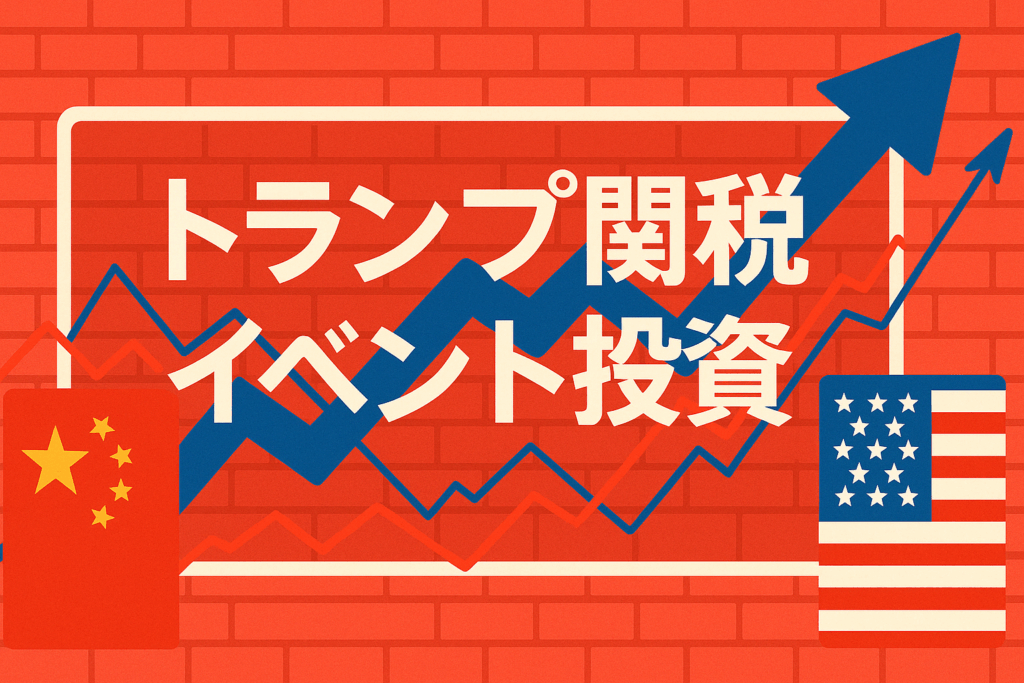 トランプ関税ショックをチャンスに変える！Pythonで始めるイベント投資