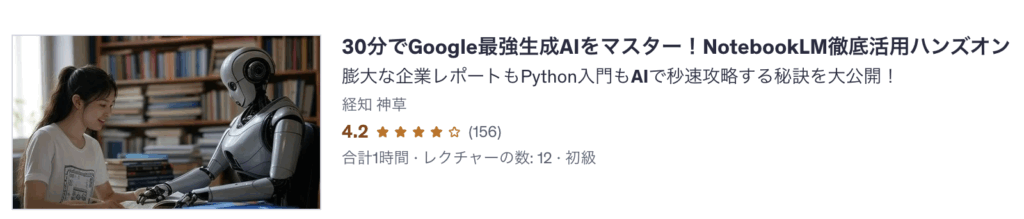 30分でGoogle最強生成AIをマスター！NotebookLM徹底活用ハンズオン