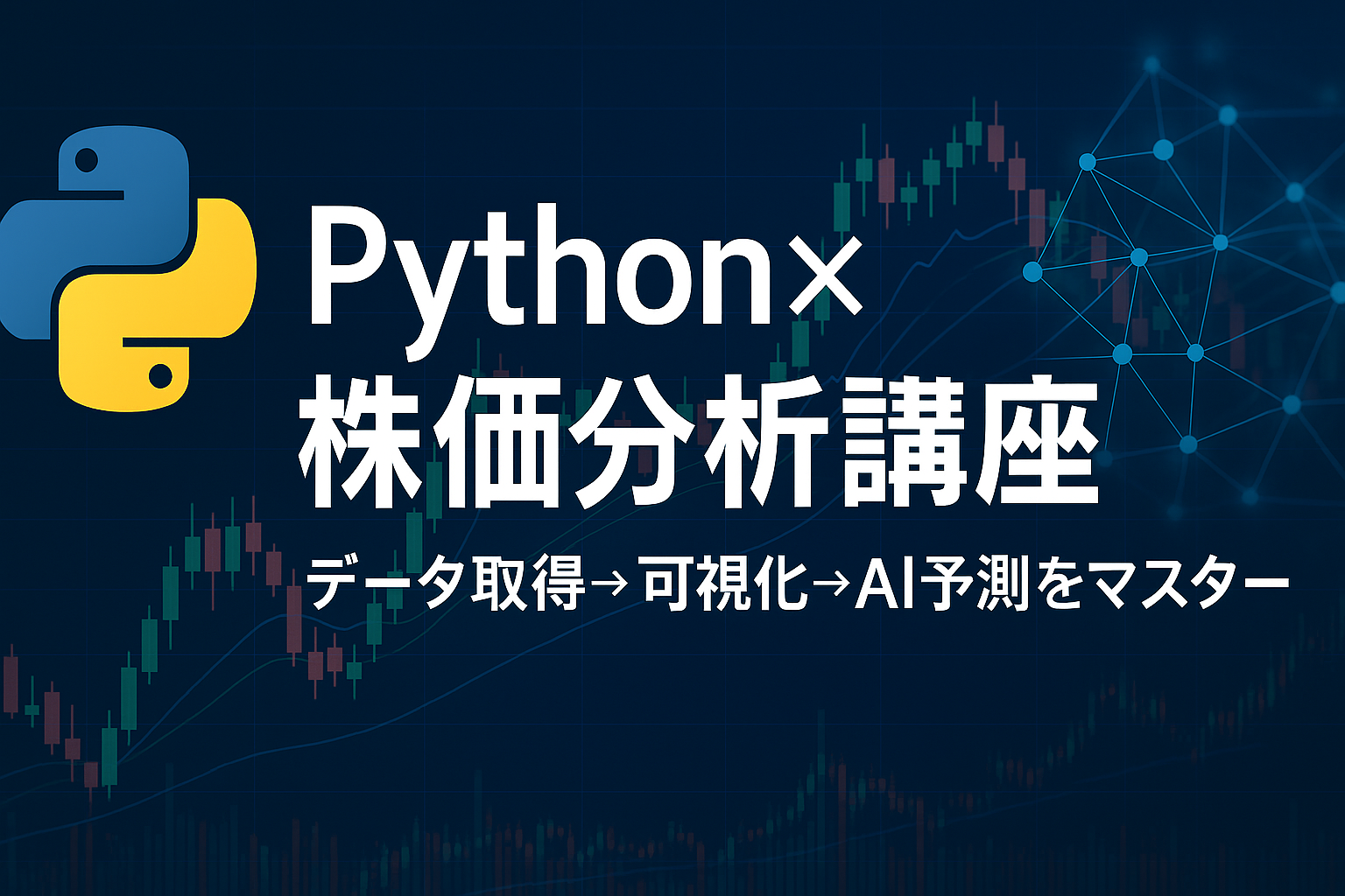 【体験レポ】Python×株価分析講座で“データ取得→可視化→AI予測”をマスター！