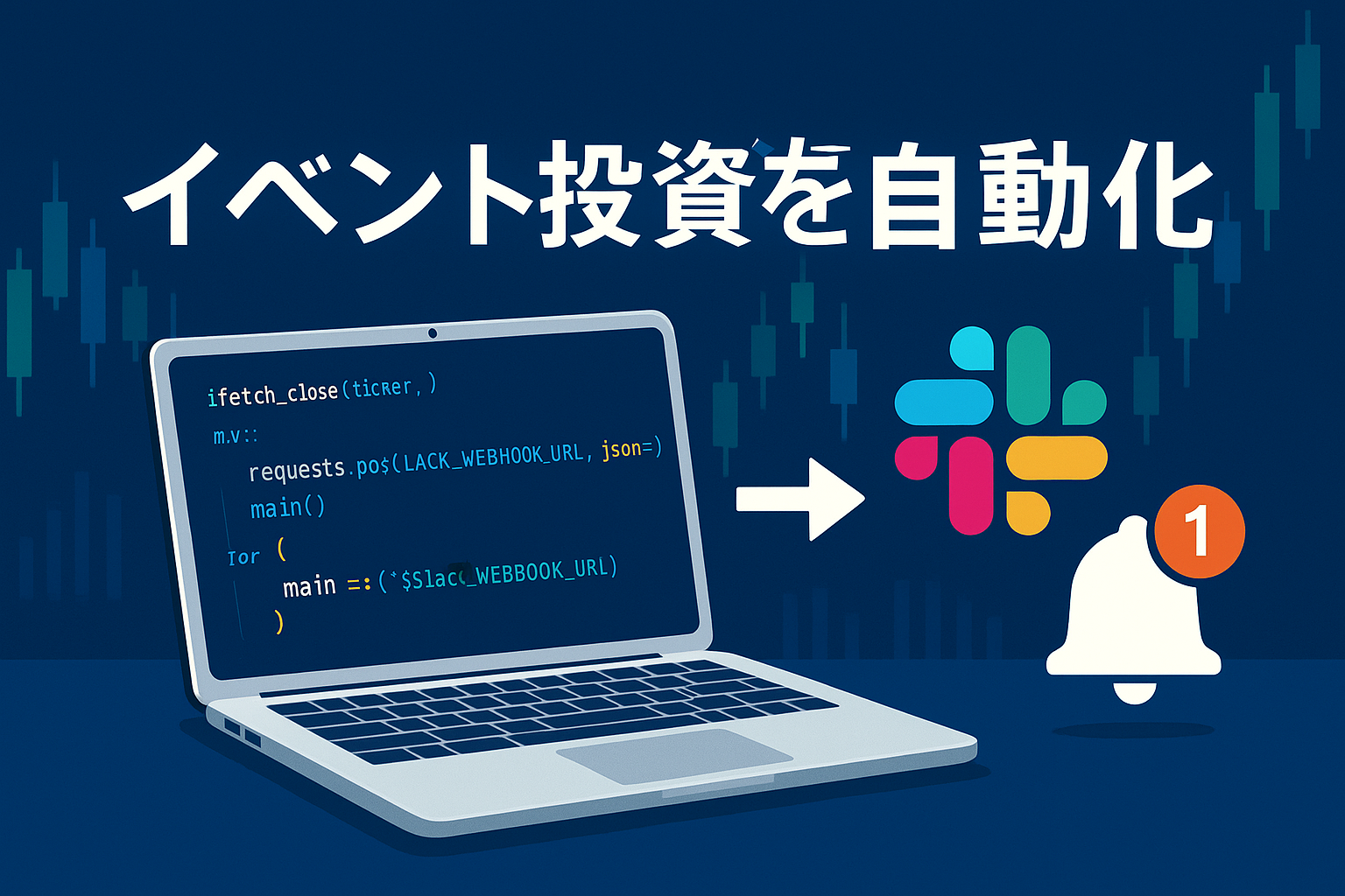 【完全ガイド】イベント投資を自動化!Python+Slackでシグナル通知を始めよう